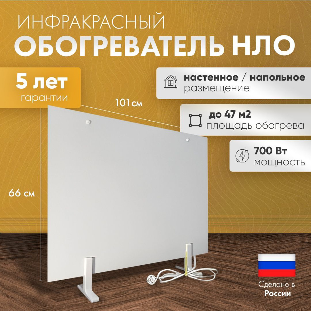 Инфракрасный обогреватель НЛО, мощность - 700 Вт, 66 x 101 см, площадь  обогрева - 20-47 кв.м.