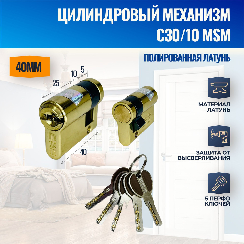 Цилиндровый механизм C30/10mm PB (Полированная латунь) MSM (личинка замка) перфо ключ  #1