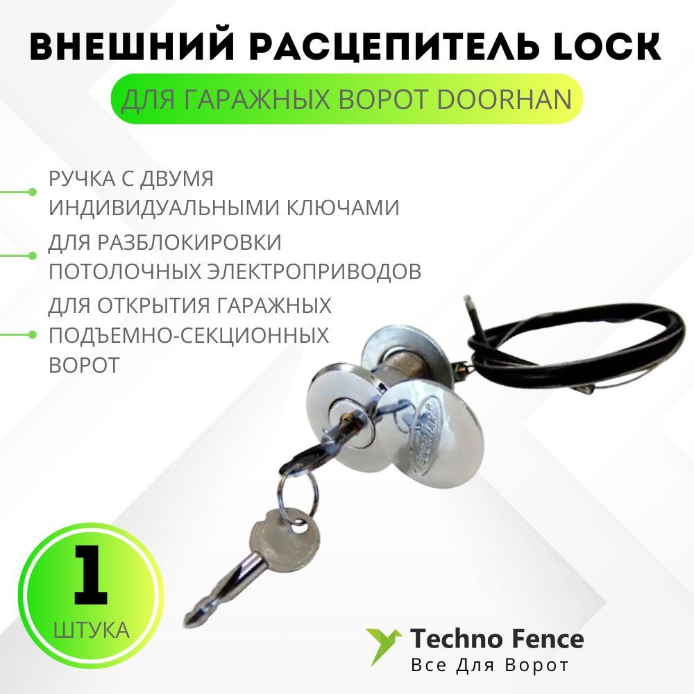 Внешний расцепитель LOCK для гаражных ворот (DOORHAN) - купить с доставкой  по выгодным ценам в интернет-магазине OZON (436059807)