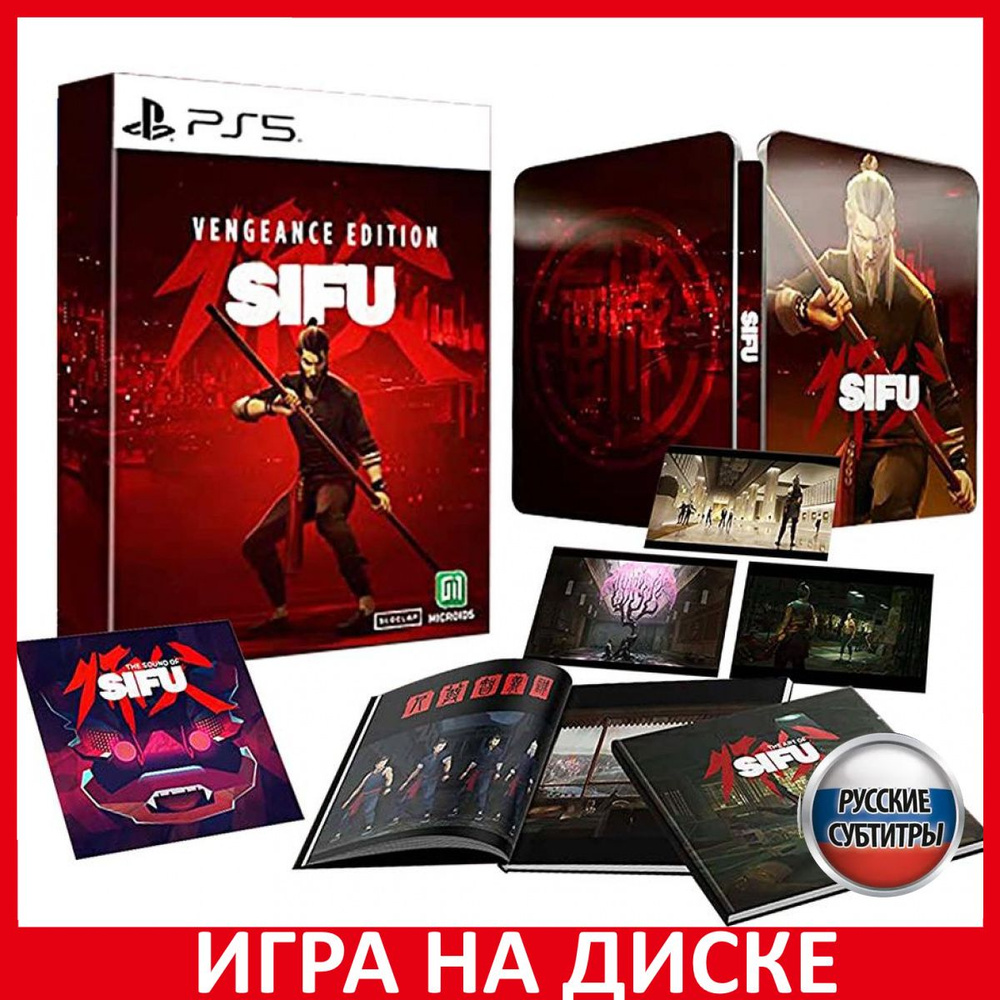 Игра SIFU Vengeance Edition (PlayStation 5, Русские субтитры) купить по  низкой цене с доставкой в интернет-магазине OZON (631036405)