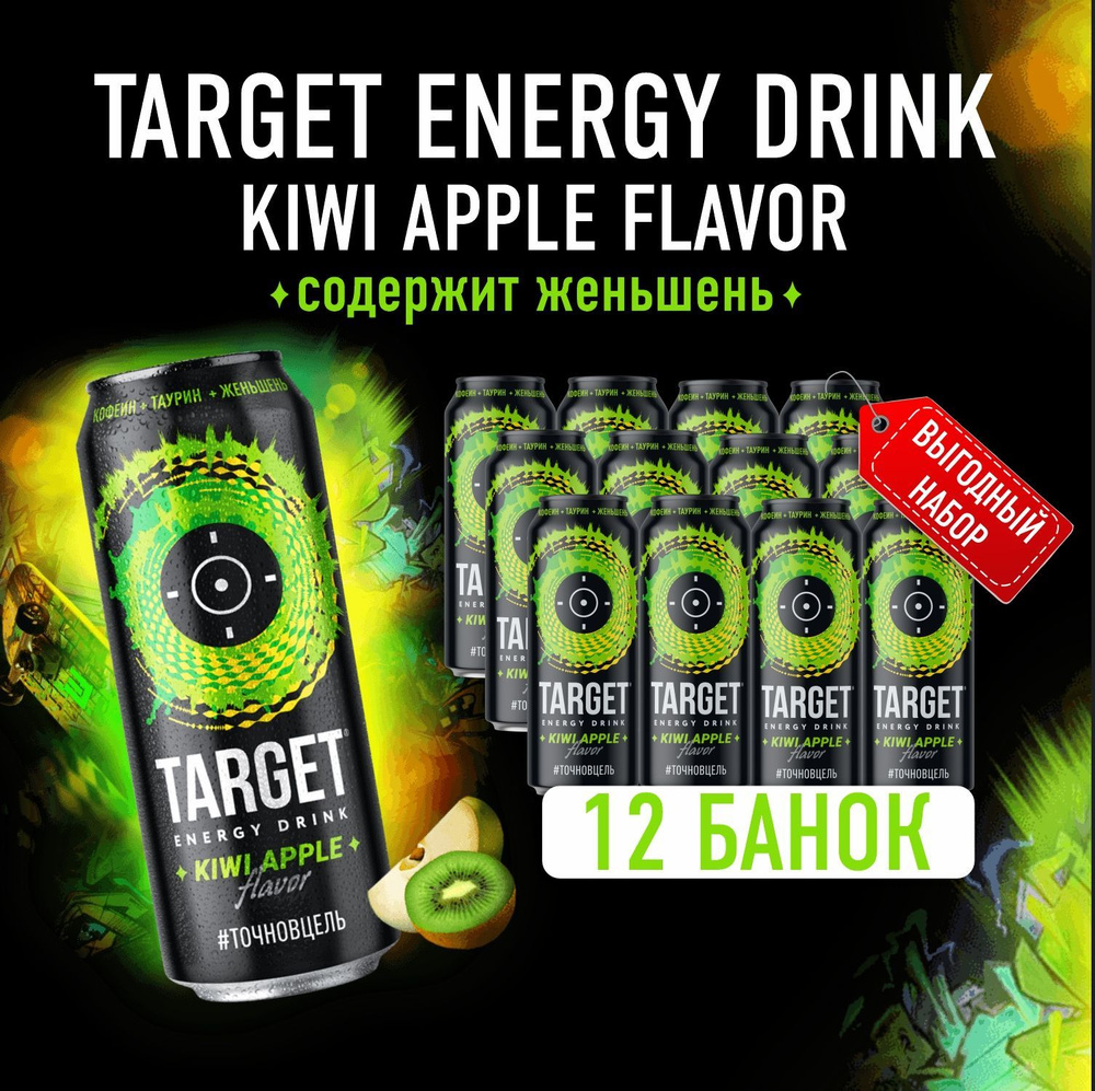 Энергетический напиток Бочкари Target KIWI APPLE в банках, 450мл /12шт -  купить с доставкой по выгодным ценам в интернет-магазине OZON (1102925126)