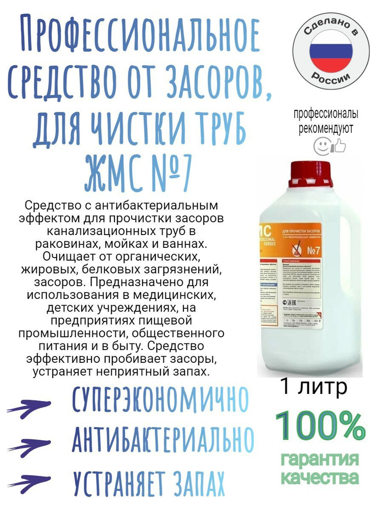 Профессиональное средство от засоров, для чистки труб и стоков ЖМС №7 .