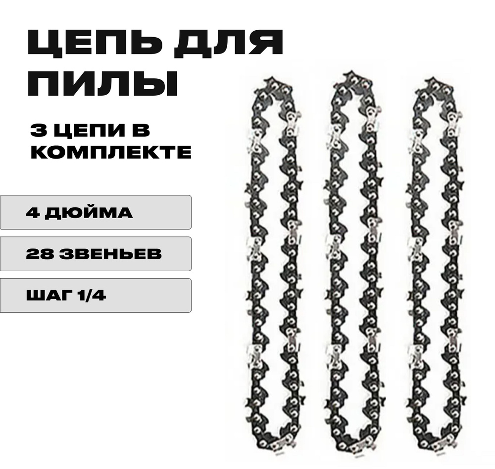 3 x Цепь 4 дюйма для аккумуляторной мини цепной пилы, 28 звеньев ...