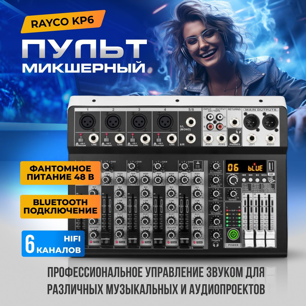 Микшерный пульт 6-канальный RAYCO KP6 - купить с доставкой по выгодным  ценам в интернет-магазине OZON (1103599966)