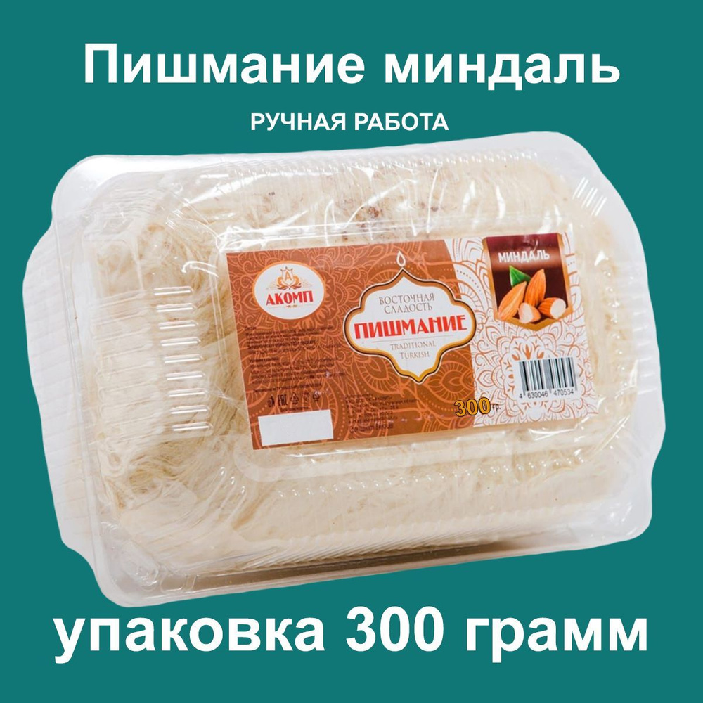 Восточная сладость Пишмание, с миндалем, 300гр., Акомп #1