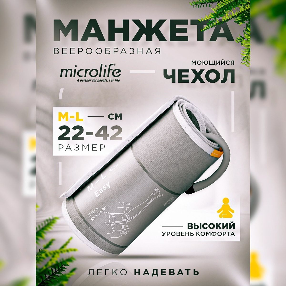 Манжета Microlife (22-42 см) УНИВЕРСАЛЬНАЯ M-L для тонометров - купить ...