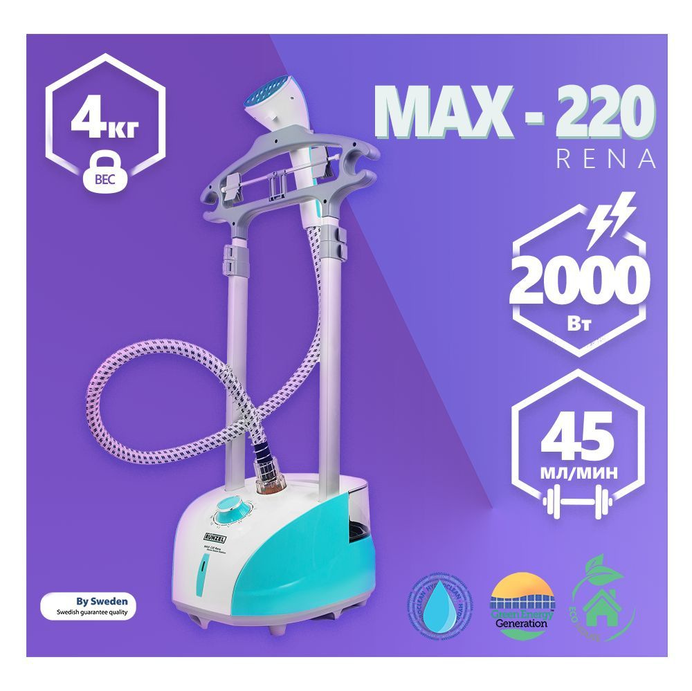 RUNZEL MAX-220 Rena, Blue вертикальный отпариватель для дома