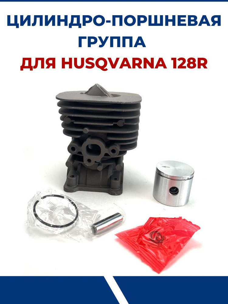 Цилиндро-поршневая группа для бензокосы HUSQVARNA 128R - купить по ...