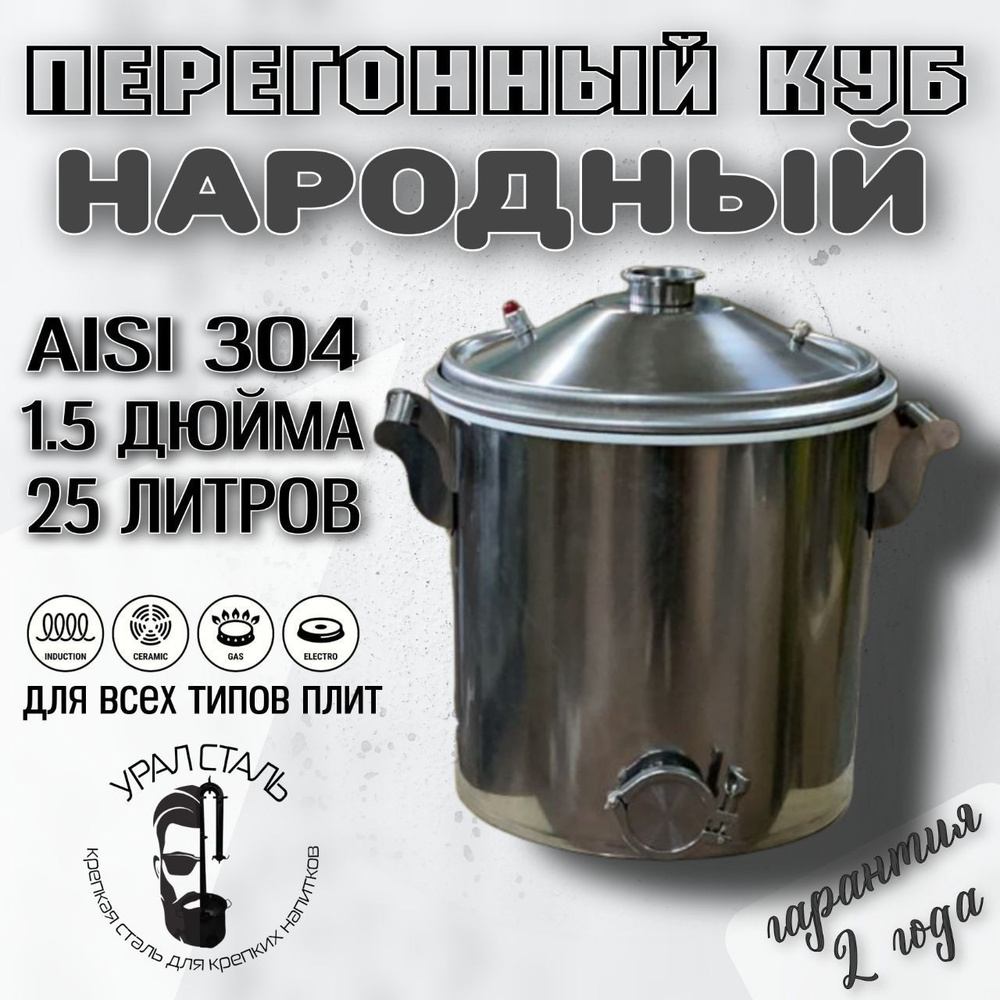 Куб "Народный" для самогонного аппарата, 25 литров, кламп 1,5 дюйма, AISI 304, перегонный куб для всех #1