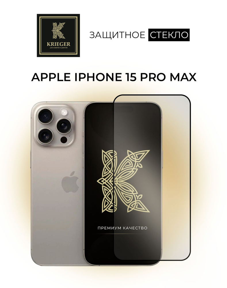 Защитное стекло для Apple iPhone 15 Pro Max Krieger - купить с доставкой по  выгодным ценам в интернет-магазине OZON (1159822122)