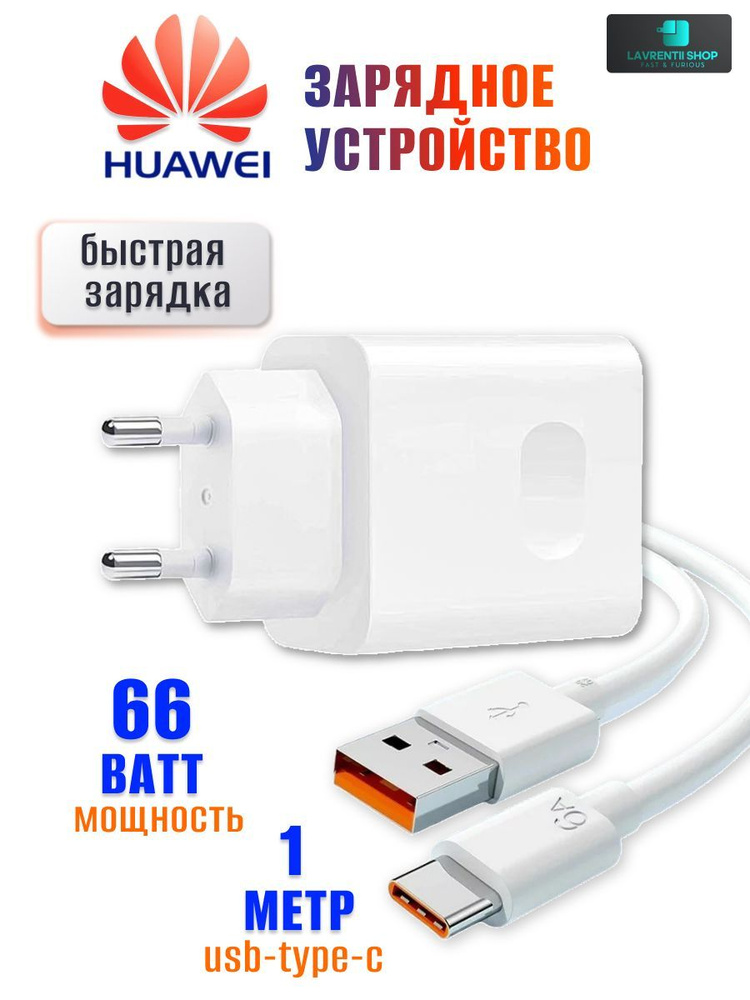 Honor super charge 66w. Зарядка huawei supercharge. Зарядка хонор 66ват. Huawei supercharge 66w блок питания. Оригинальная зарядка на хуавей 66w.