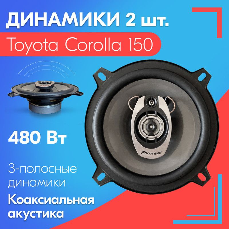 Динамики для Toyota Corolla 150 / Тойота Королла 150 (2 штуки), 480 Вт ...