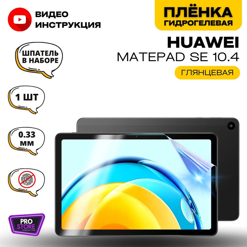 Защитная пленка MatePad SE - купить по выгодной цене в интернет-магазине  OZON (841846410)