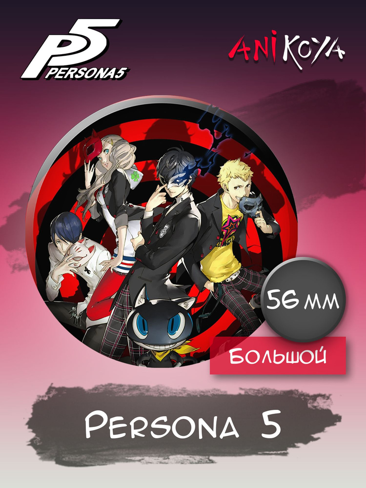 Значки Persona 5 игра #1