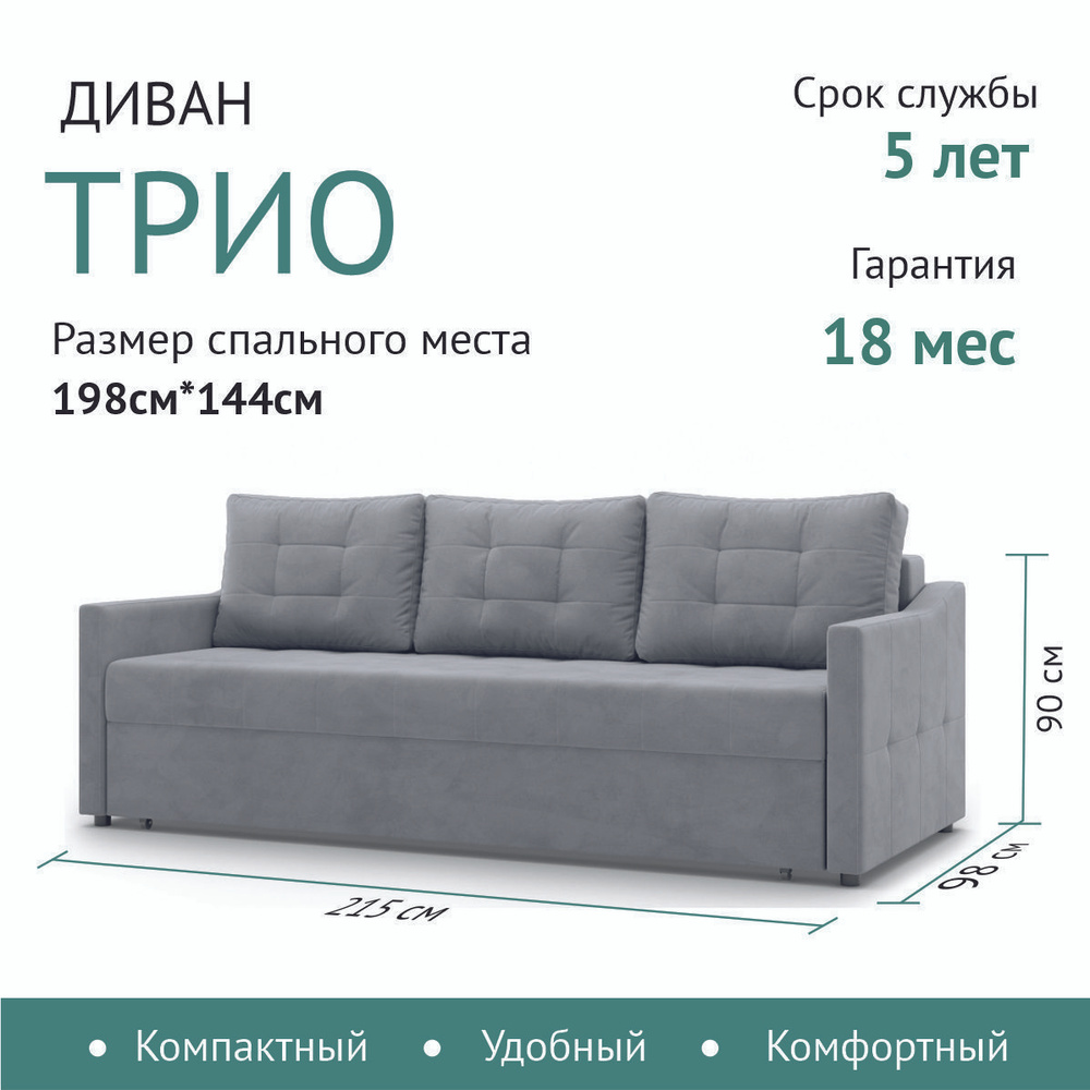 Диван-кровать Трио, механизм Еврокнижка, 215х98х90 см - купить по низкойцене в интернет-магазине OZON (1154099204)