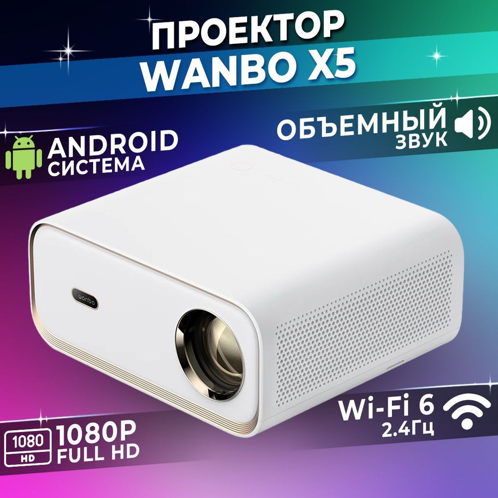 Проектор для фильмов Xiaomi Wanbo X5(Android 9.0/1+16GB/1920*1080)