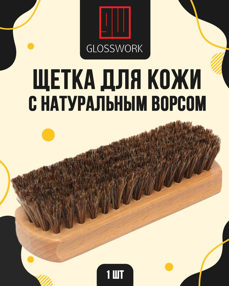 GLOSSWORK Щетка автомобильная, длина: 15 см #1