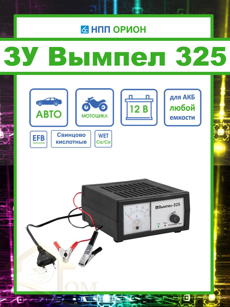 Зарядное устройство Вымпел 325 0-20А - купить с доставкой по выгодным ...