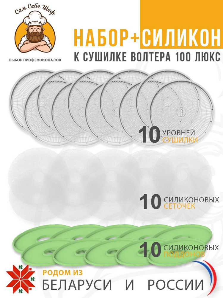 Набор силикон+ к сушилке Волтера 1000 #1