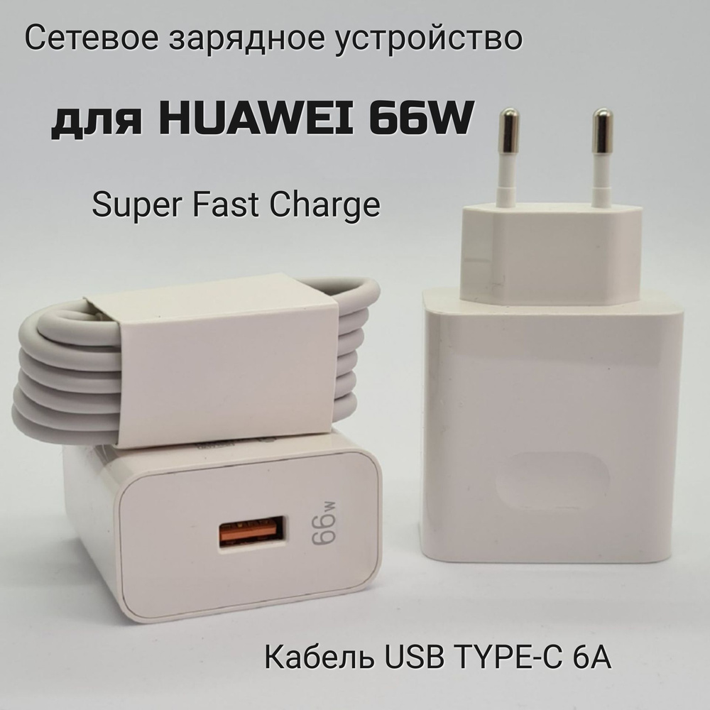 Сетевое зарядное устройство HW-110600E00_1, 66 Вт, USB 3.0 Type-A, SCP ( Huawei) - купить по выгодной цене в интернет-магазине OZON (816013687)