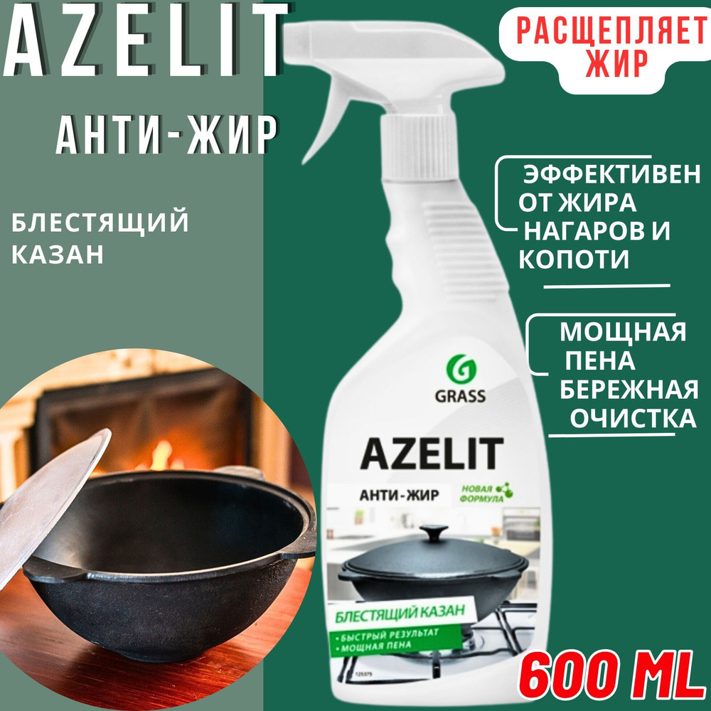 Средство чистящее для кухни Azelit (Казан), 600 мл, GRASS - купить с  доставкой по выгодным ценам в интернет-магазине OZON (840352159)