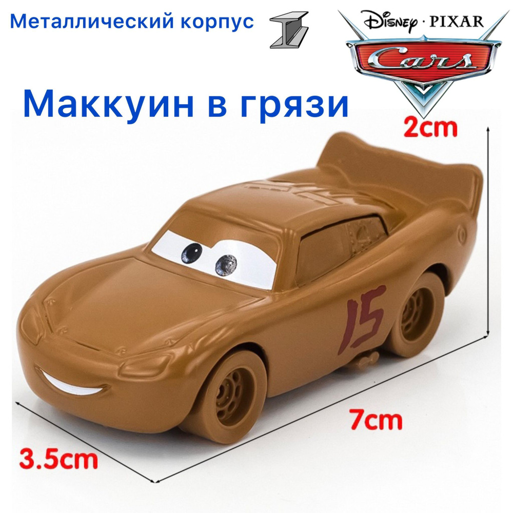 Машинка металлическая Тачки / Cars Молния МакКуин Грязный из мультика Тачки  3