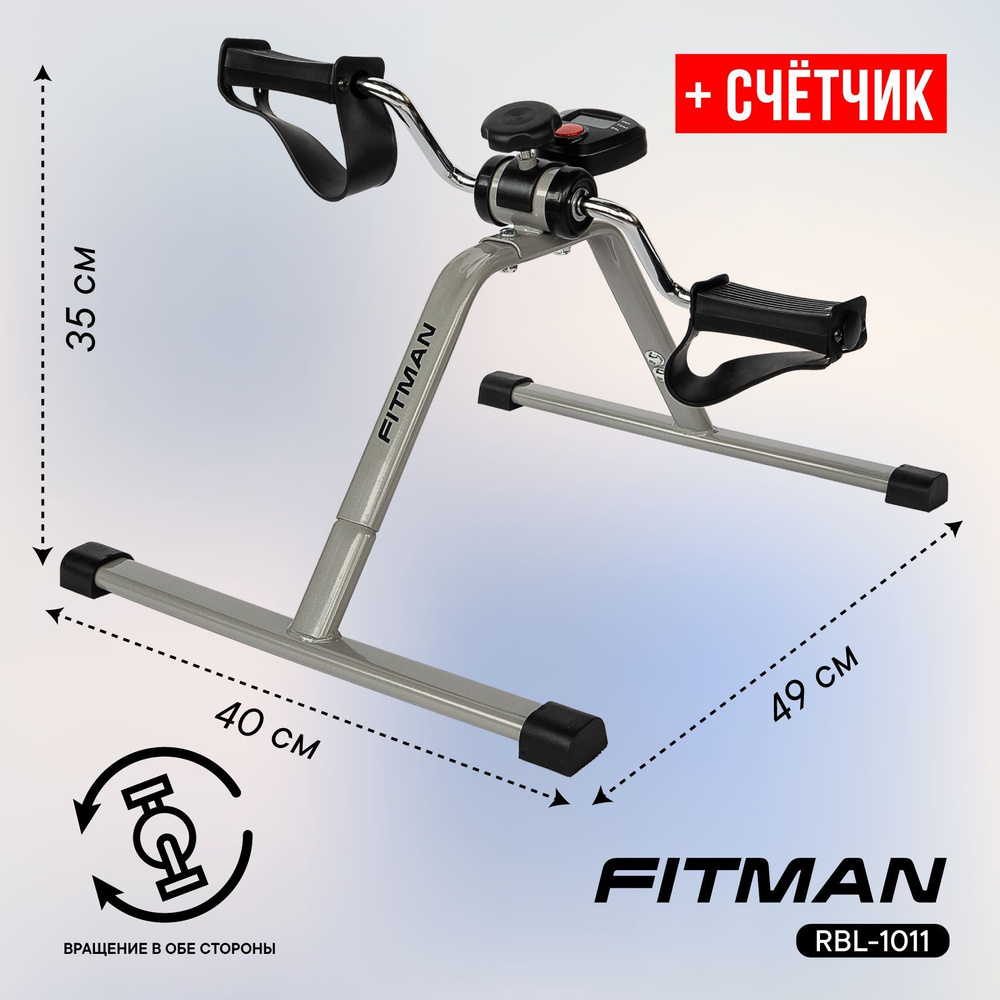Мини-велотренажер FITMAN RBL-1011 купить по доступной цене с доставкой ...