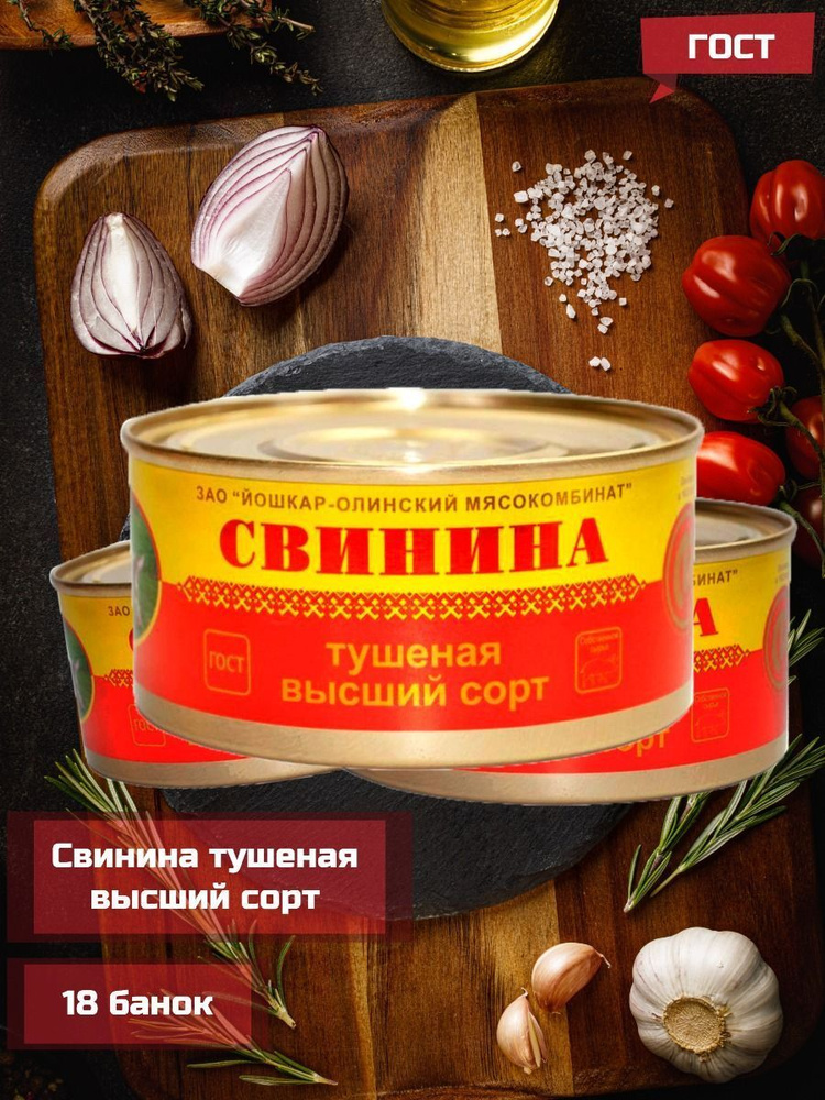 Свинина тушеная Йошкар-Олинский мясокомбинат высший сорт ГОСТ, 325 г -18 шт  #1