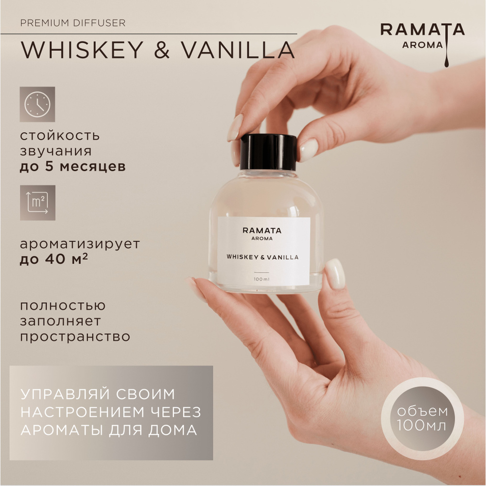 Диффузор ароматический для дома, Whiskey & Vanilla