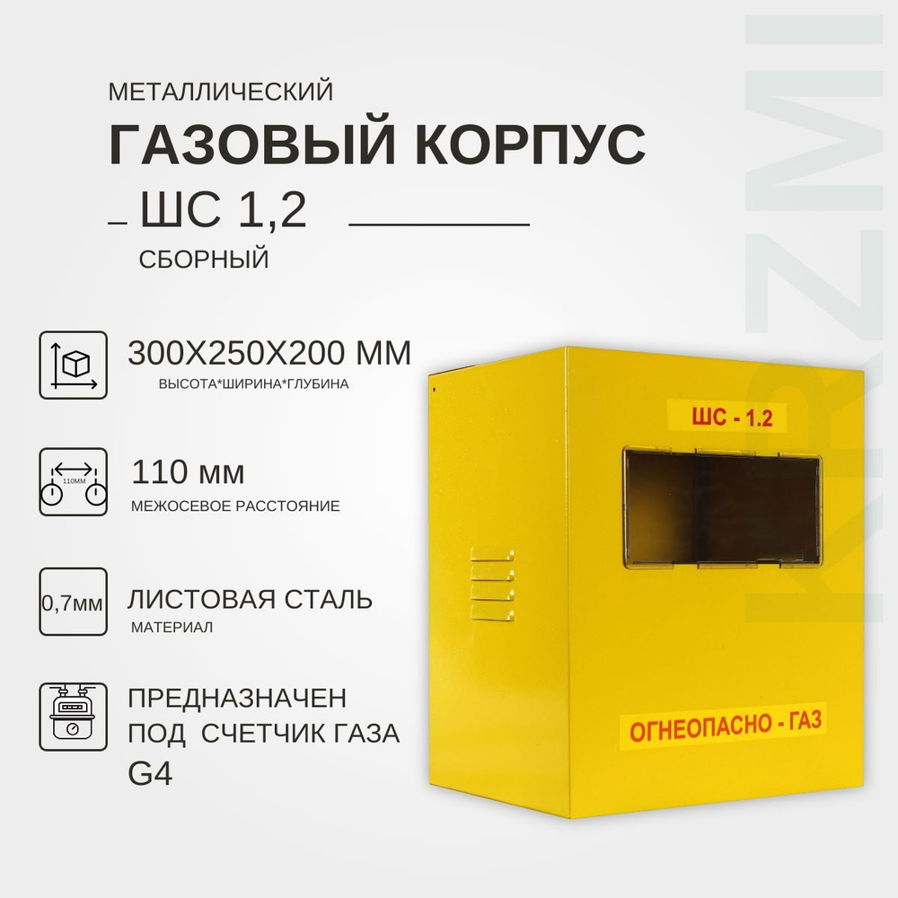 Металлический газовый корпус ШС-1.2 сборный KRZMI, под счетчик газа G4, с  межосевым расстоянием 110мм. ВхШхГ: 300х250х200мм. - купить с доставкой по  выгодным ценам в интернет-магазине OZON (246265366)