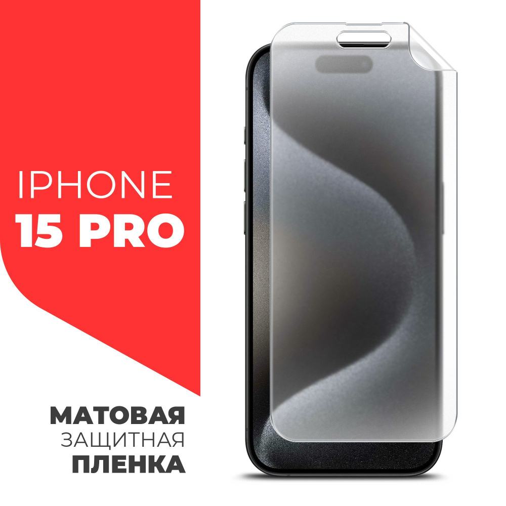 Защитная пленка для Apple iPhone 15 Pro (Эпл Айфон 15 Про) на Экран МАТОВАЯ  гидрогелевая силиконовая клеевая основа полноклеевая, Miuko