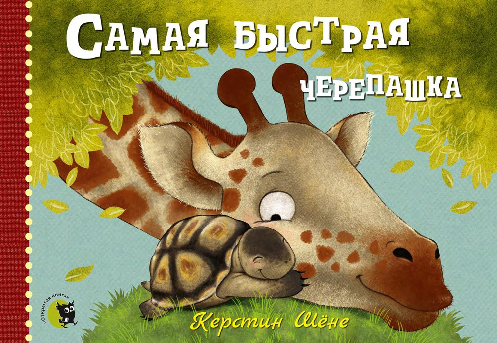 Самая быстрая черепашка #1