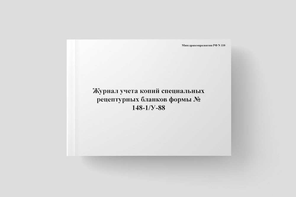 Журнал учета копий специальных рецептурных бланков формы № 148-1/У-88  #1