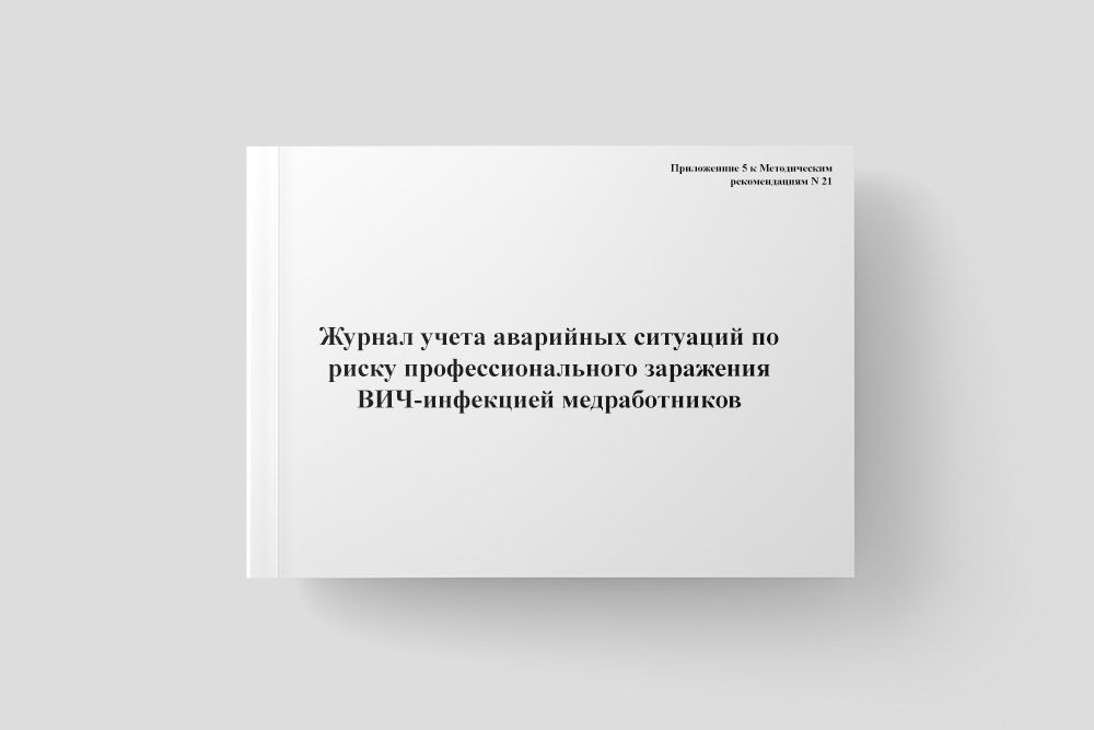 Журнал учета аварийных ситуаций по риску профессионального заражения ВИЧ-инфекцией медработников  #1