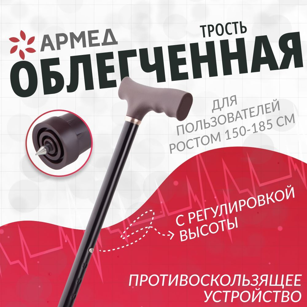 Трость Армед KR929 с УПС (с выдвижным устройством против скольжения),  опорная прогулочная палочка для ходьбы, палка трость для взрослых, пожилых  людей ...