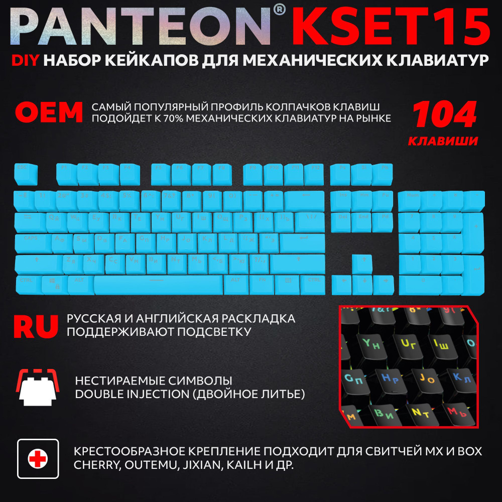 Кейкапы для механической клавиатуры PANTEON KSET15 Blue (104 клавиши), цвет: синий  #1