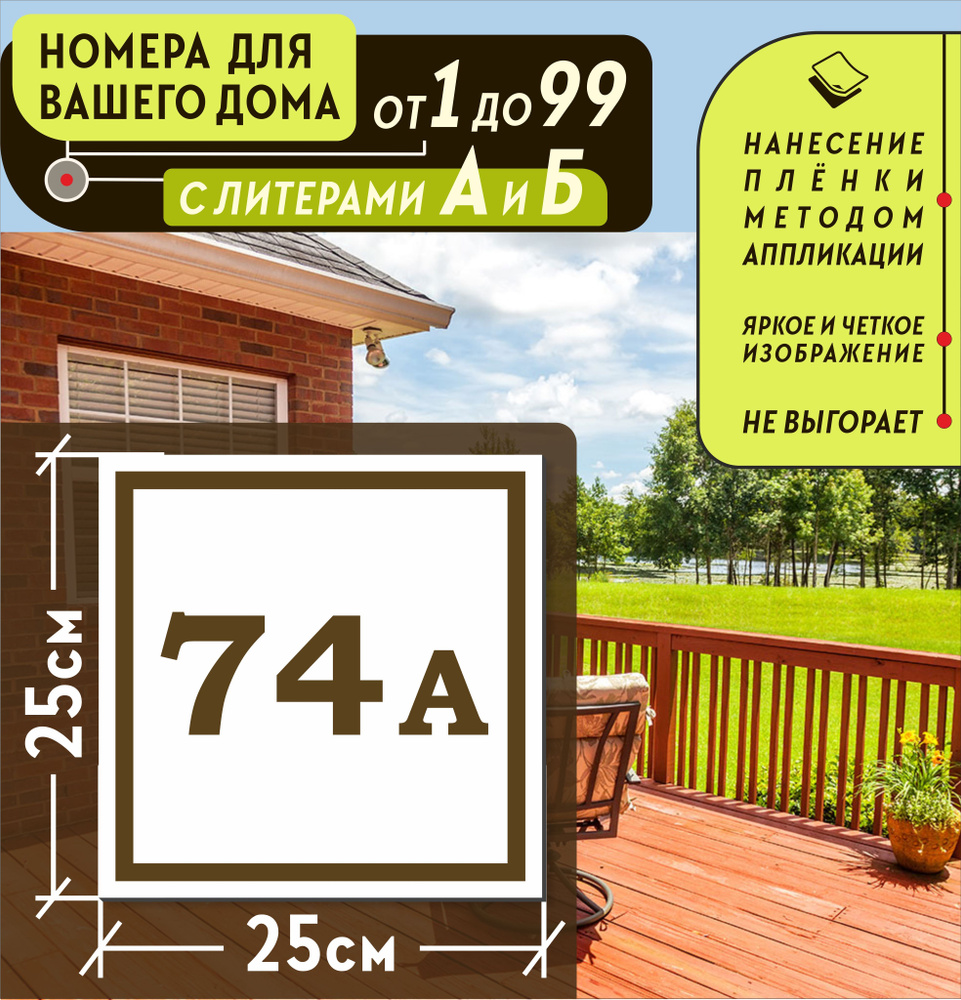 Металлическая адресная табличка номер дома 74а (250х250), 74 см, 25 см -  купить в интернет-магазине OZON по выгодной цене (835647772)