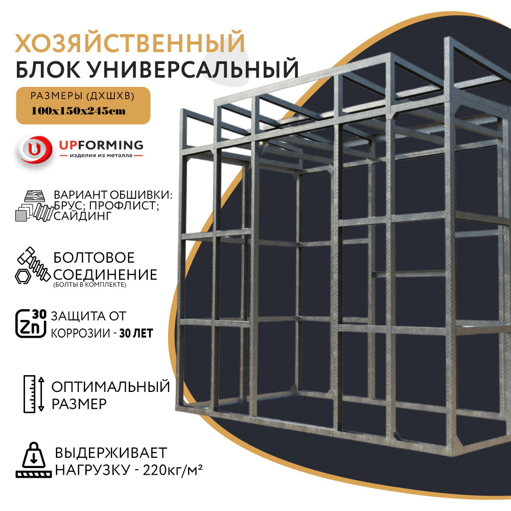 Сборно-разборный хозблок / Бытовка из оцинкованной стали/хозблок  металлический оцинкованный 100х150х245 см - купить с доставкой по выгодным  ценам в интернет-магазине OZON (1223104310)