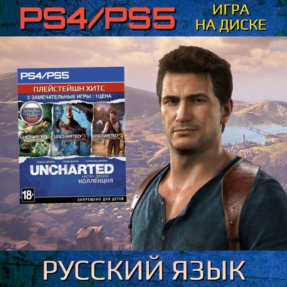 Игра Uncharted Натан Дрейк. Коллекция Хиты Playstation (PlayStation 4,  Русская версия) купить по низкой цене с доставкой в интернет-магазине OZON  (1073875530)