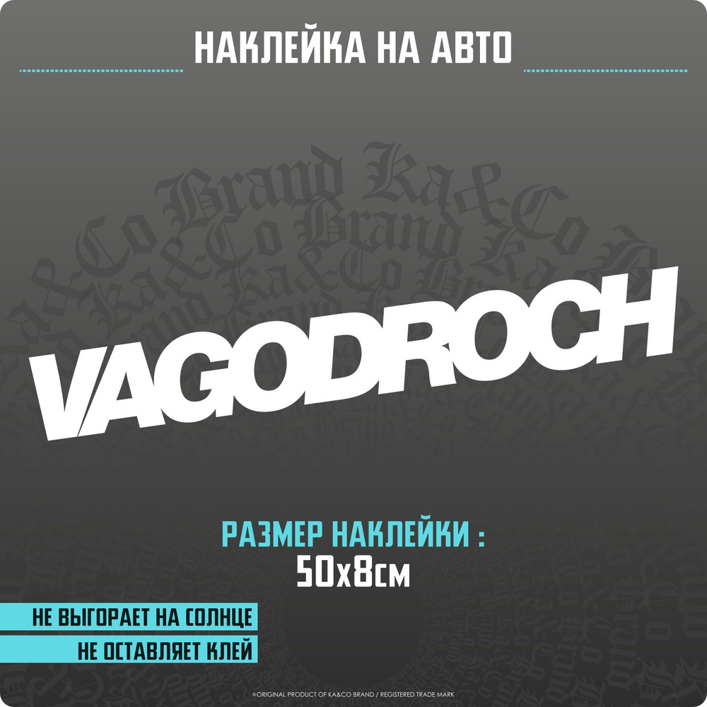 Наклейки на автомобиль vagodroch - купить по выгодным ценам в  интернет-магазине OZON (1223208317)