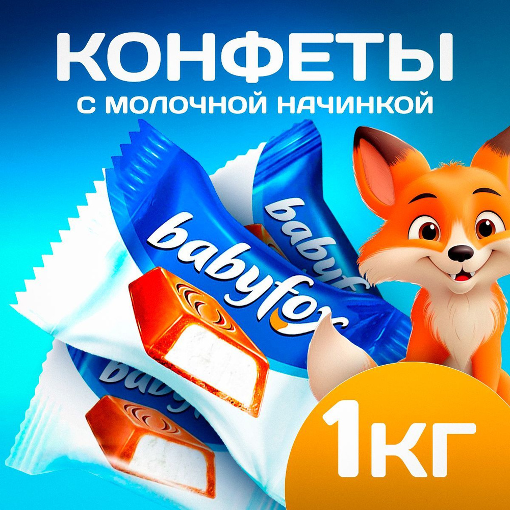 KDV Шоколадные конфеты с молочной начинкой Baby Fox 1 кг. - купить с ...