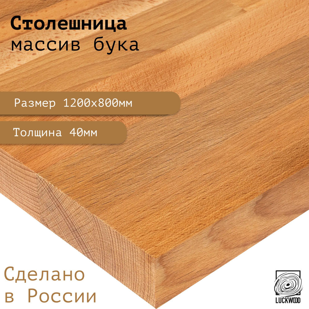 Деревянная столешница из массива бука 1200х800х40 #1