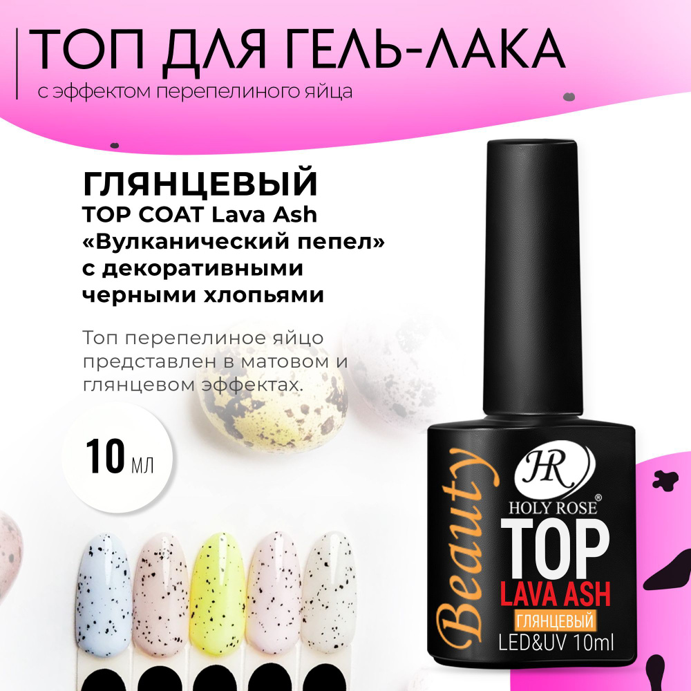 Holy Rose Beauty Топ для гель-лака с эффектом перепелиного яйца с хлопьями Lava Ash, глянцевый, 10 мл #1