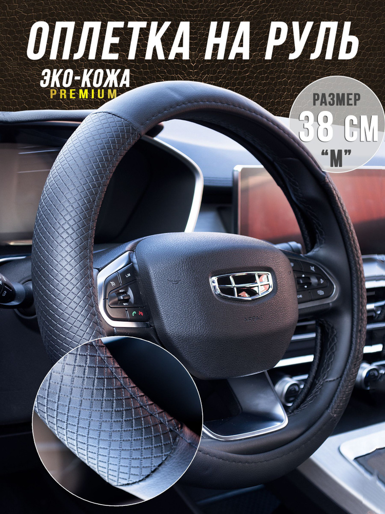 Оплетка на руль 38 см, эко-кожа с рисунком ромб на лада рено киа ваз ...
