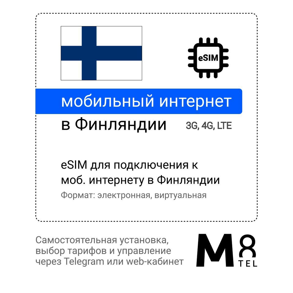 M8.tel SIM-карта - мобильный интернет в Финляндии, 3G, 4G eSIM -  электронная сим карта для телефона, для планшета, для смартфона, для  ноутбука - туристическая, иностранная, зарубежная виртуальная сим карта для  путешествий, интернет