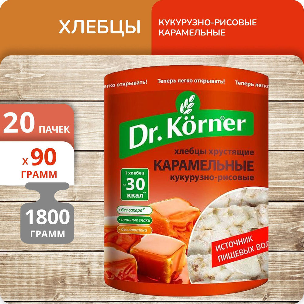 Упаковка 20 пачек Хлебцы Dr.Korner кукурузно-рисовые карамельные 90г  #1