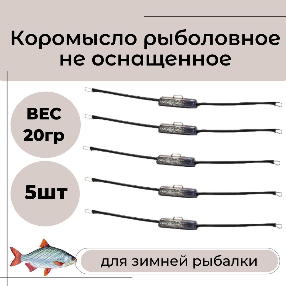 Коромысло для зимней рыбалки