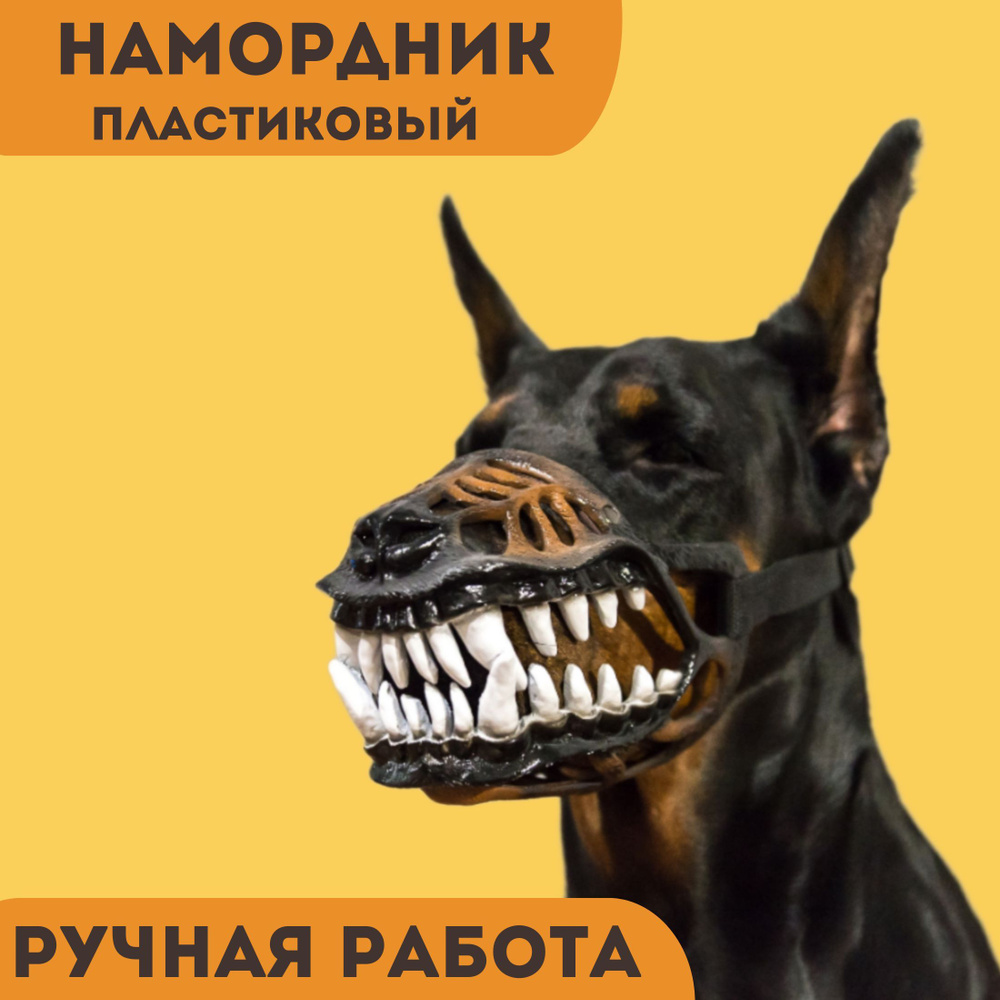 Намордник для собак пластиковый Оскал. Ручная работа #1