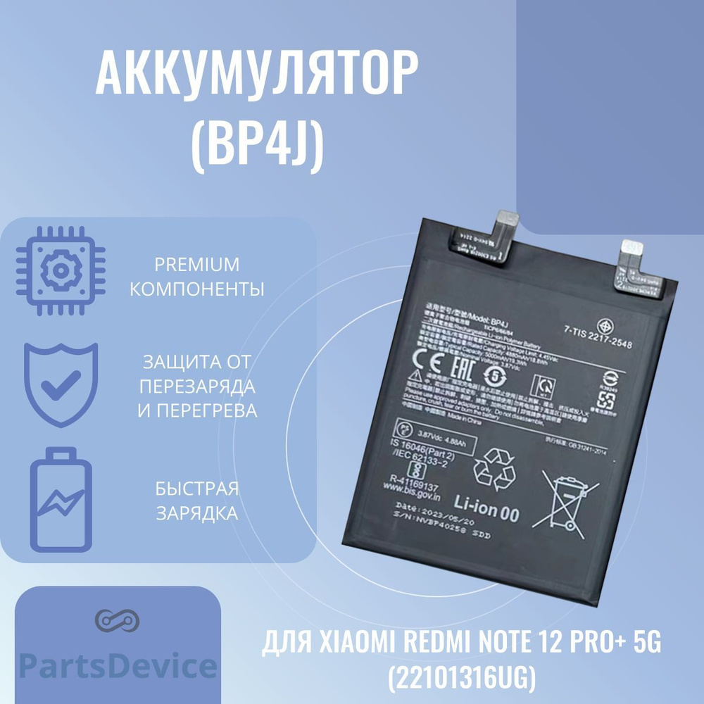 Аккумулятор для Xiaomi Redmi Note 12 Pro+ 5G (22101316UG) (BP4J)