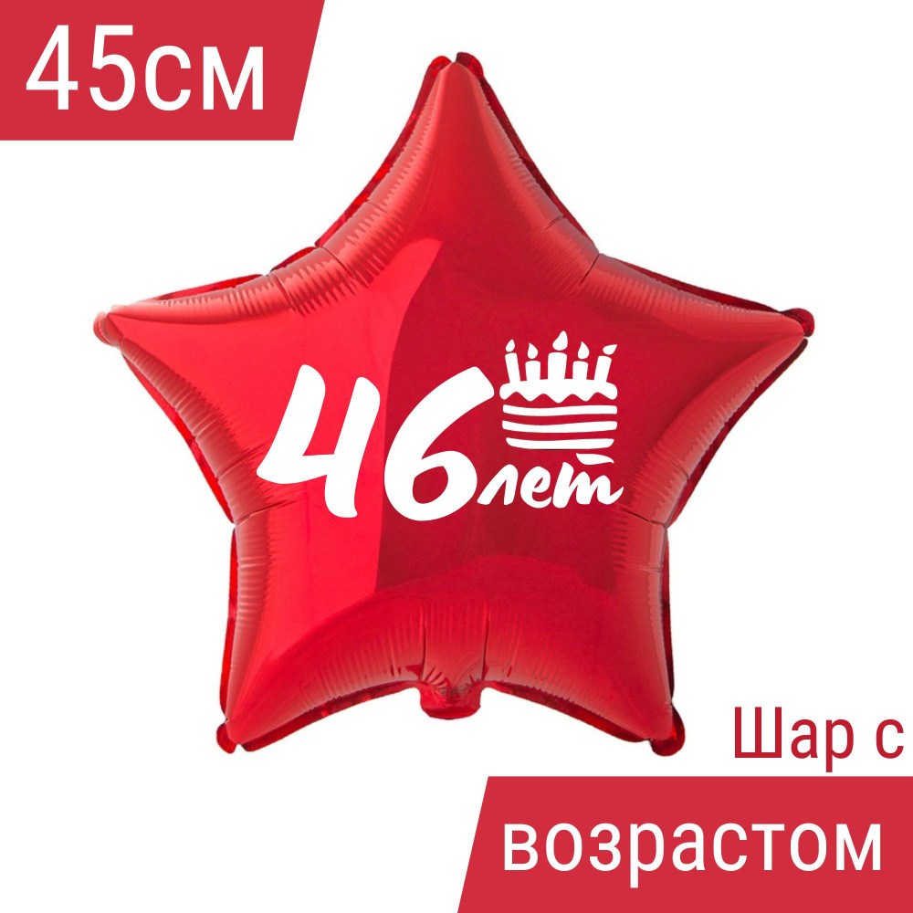 Звезда шар именная, фольгированная, красная, с надписью (возрастом) и рисунком тортик "46 лет" #1